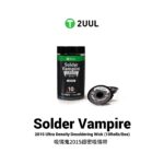 2UUL DW15 Solder Vampire شيلد عالي الجوده