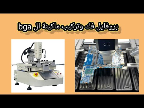 🔥 شرح بروفايل ماكينة BGA وطريقة ضبط الحرارة لتغيير الشيب باحتراف