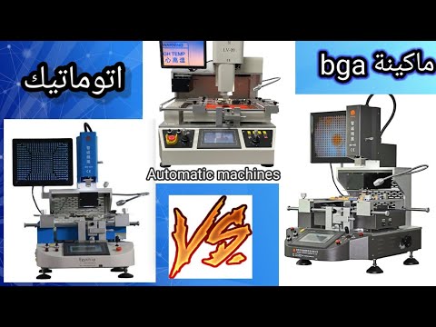 كيف تختار ماكينة BGA الأوتوماتيك المناسبة لورشتك؟