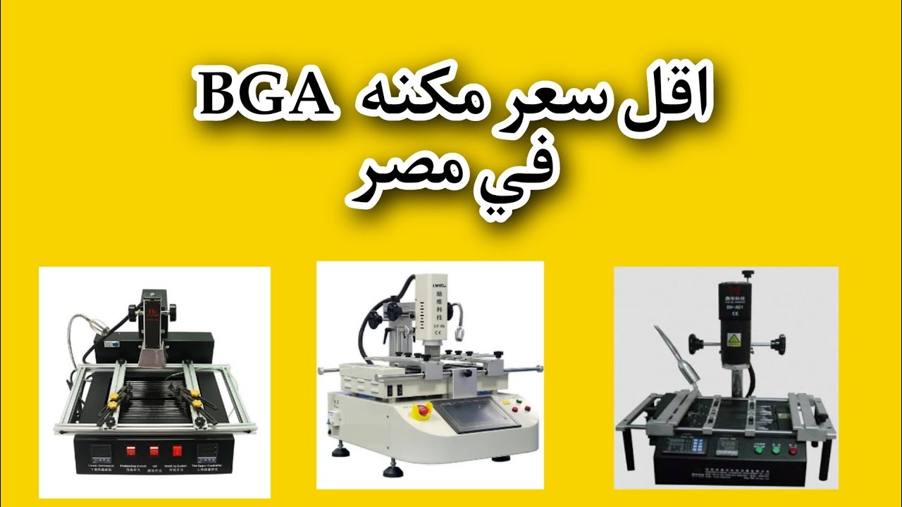 أرخص ماكينة BGA لتغيير كروت الفيجا والشيب