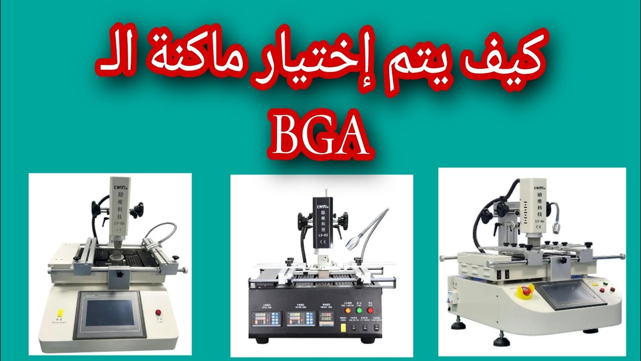 الفرق بين ماكينات BGA وأي ماكينة تناسب شغلك؟