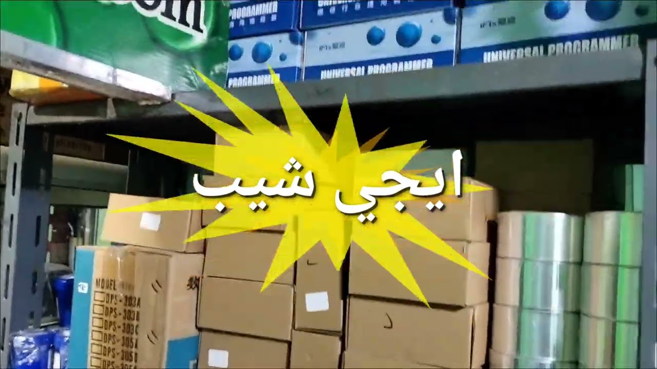 كل ما يحتاجه فني الصيانة من معدات ومبرمجات شحن بيوس ابيروم