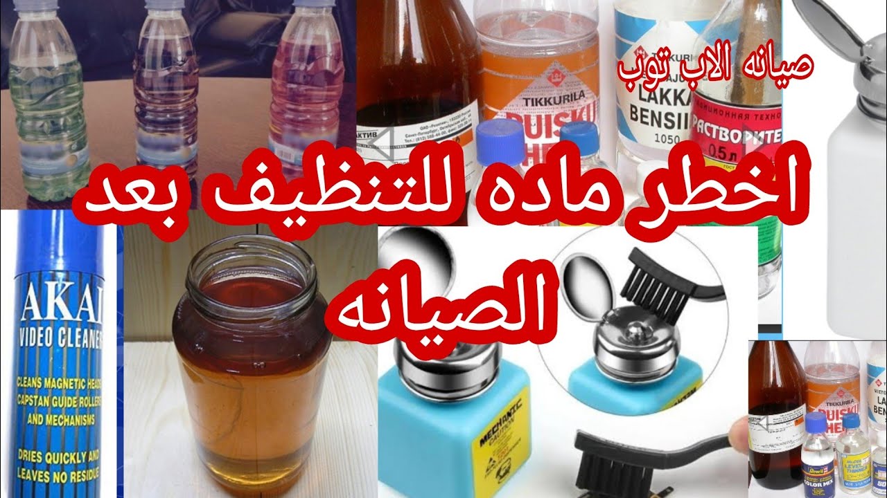 أفضل مادة لتنظيف البوردة بعد الصيانة… سر الشغل النضيف