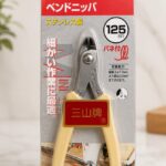 3.PEAKS SP-22 Bend Nipper 125mm